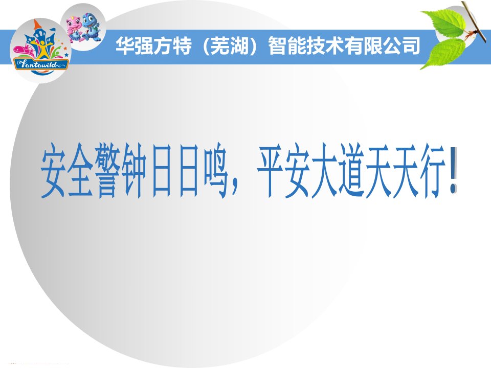 某智能技术公司安全培训事故处理决定PPT课件