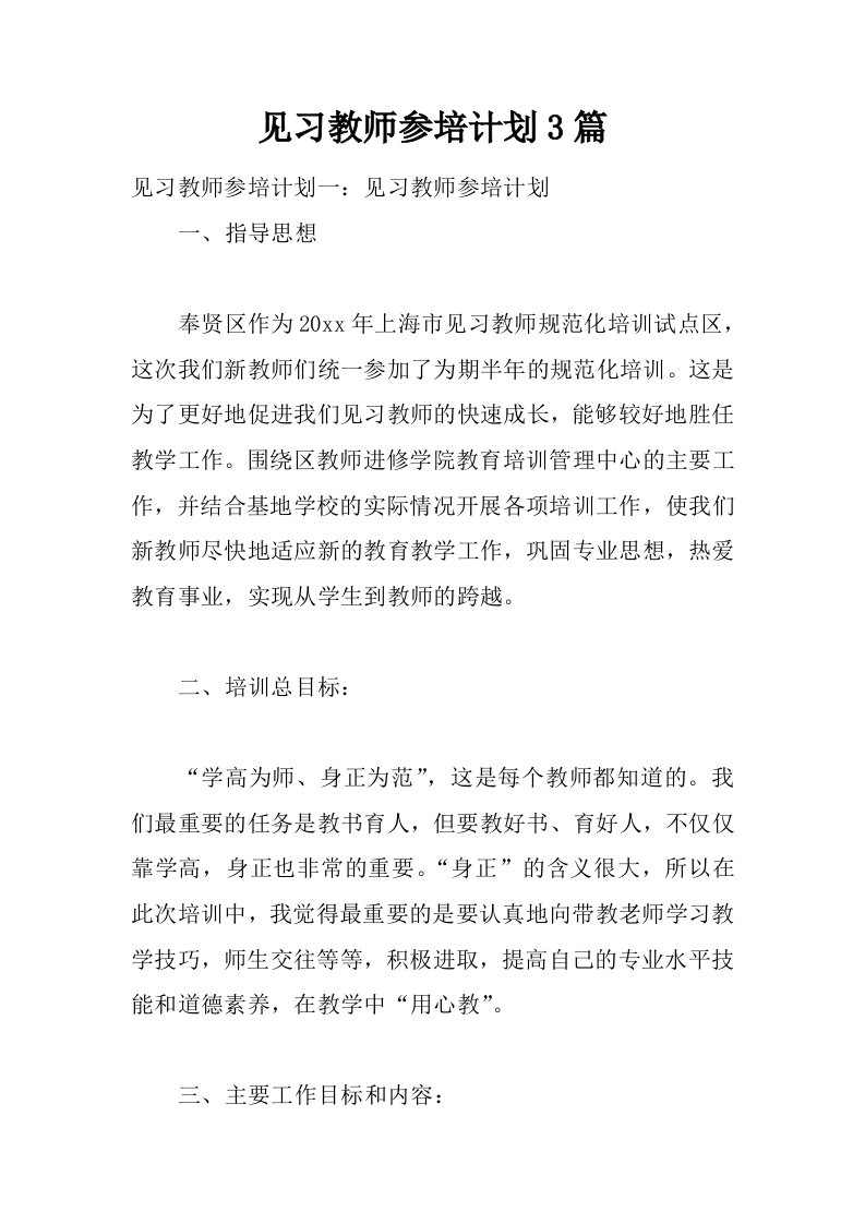 见习教师参培计划3篇