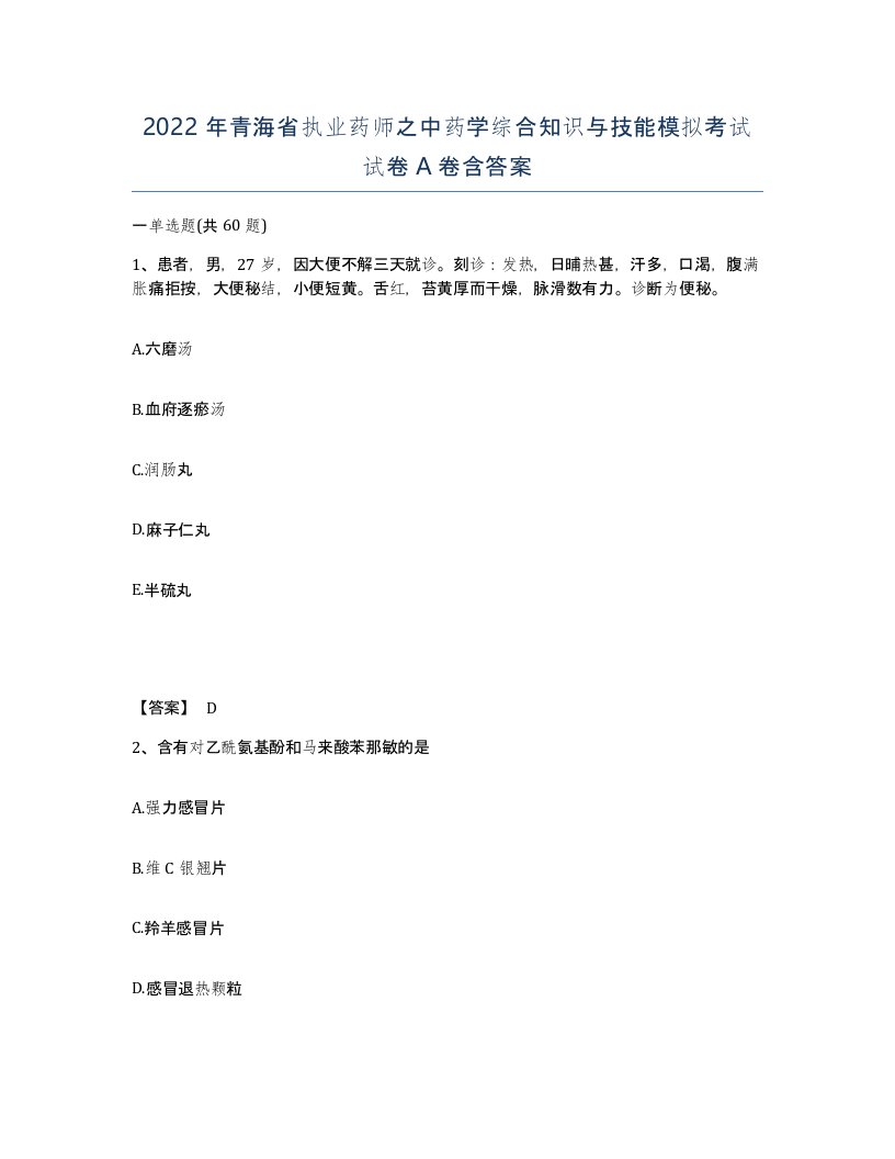 2022年青海省执业药师之中药学综合知识与技能模拟考试试卷A卷含答案