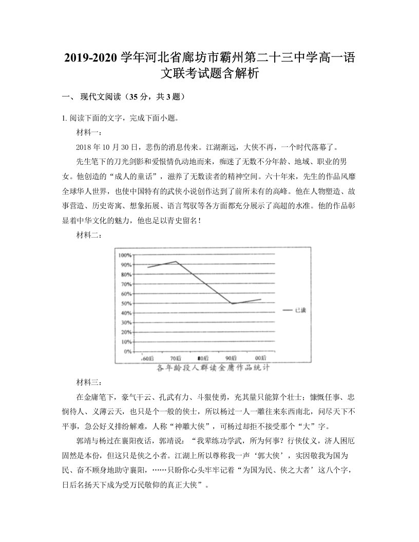 2019-2020学年河北省廊坊市霸州第二十三中学高一语文联考试题含解析