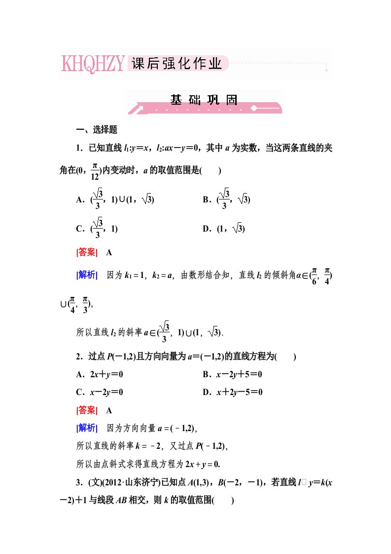 直线的倾斜角与斜率直线的方程