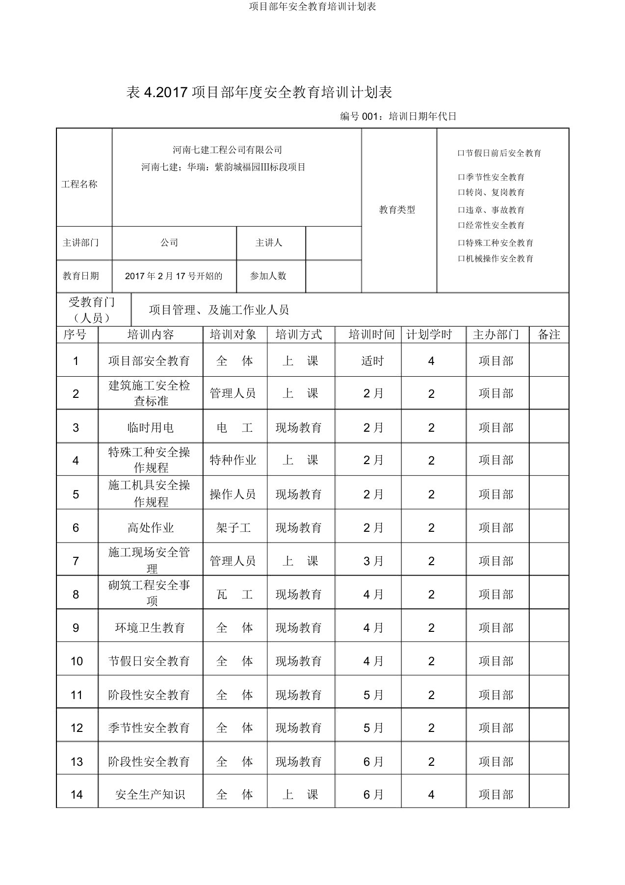 项目部年安全教育培训计划表