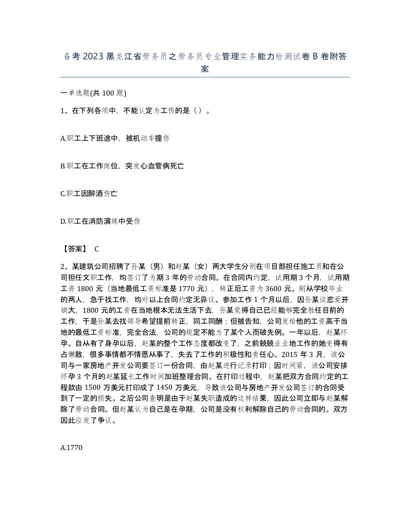 备考2023黑龙江省劳务员之劳务员专业管理实务能力检测试卷B卷附答案