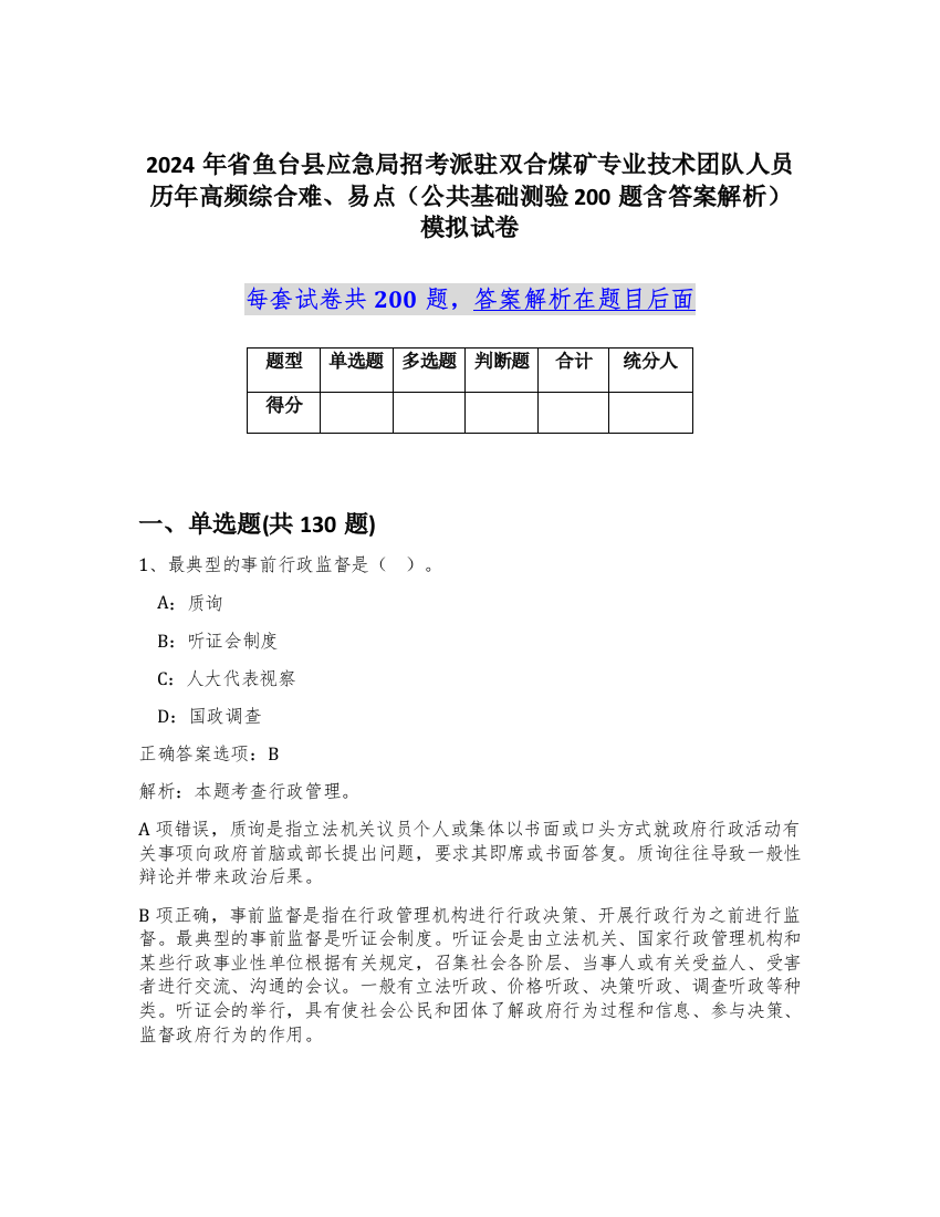 2024年省鱼台县应急局招考派驻双合煤矿专业技术团队人员历年高频综合难、易点（公共基础测验200题含答案解析）模拟试卷