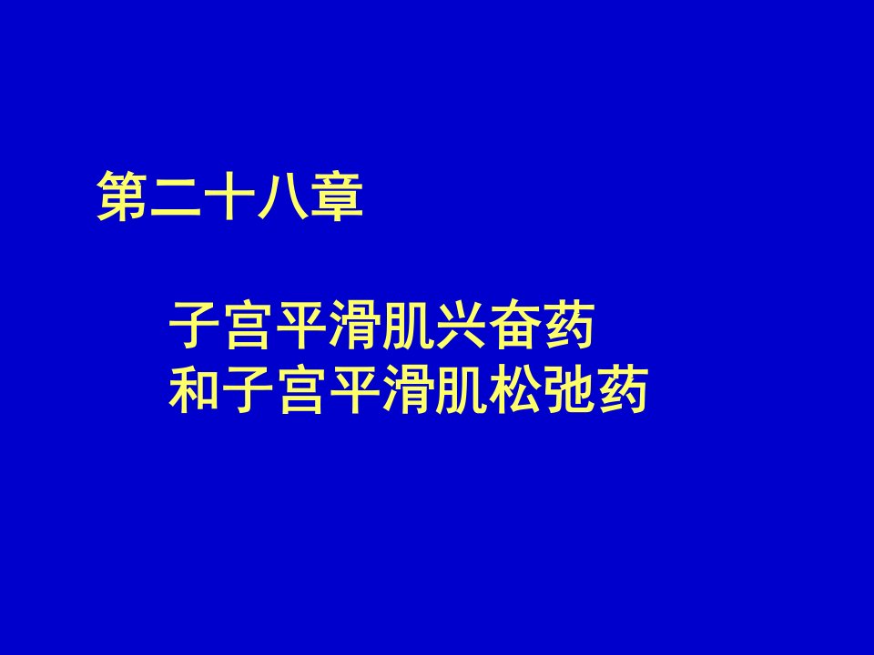 医疗行业-第二十八章子宫平滑肌兴奋药和子宫平滑肌松弛药