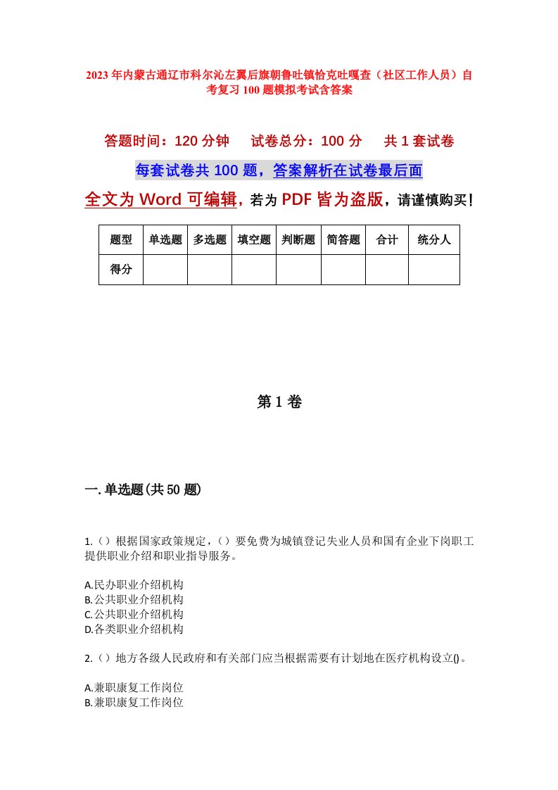 2023年内蒙古通辽市科尔沁左翼后旗朝鲁吐镇恰克吐嘎查社区工作人员自考复习100题模拟考试含答案