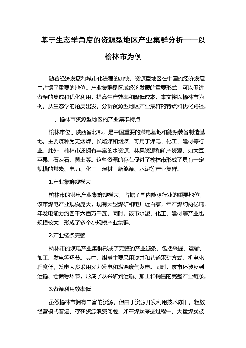 基于生态学角度的资源型地区产业集群分析——以榆林市为例