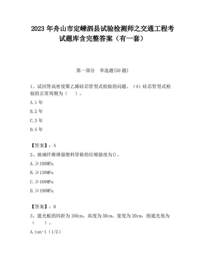 2023年舟山市定嵊泗县试验检测师之交通工程考试题库含完整答案（有一套）