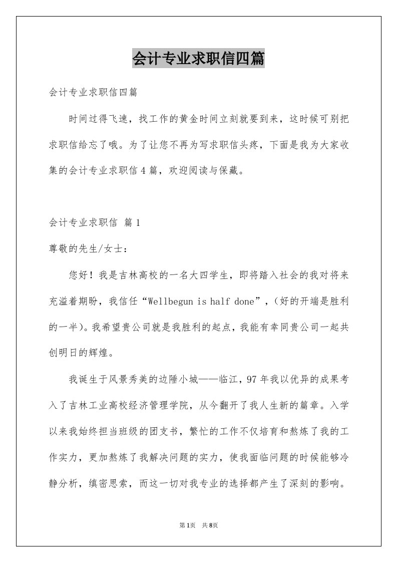 会计专业求职信四篇例文1