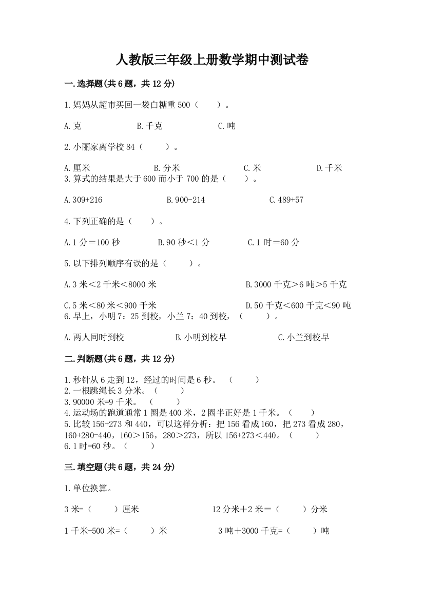 人教版三年级上册数学期中测试卷附参考答案【综合卷】