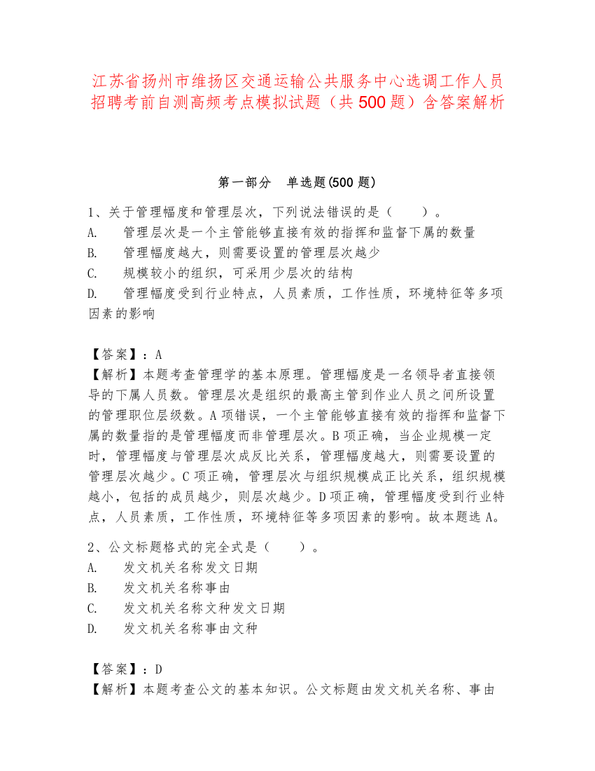 江苏省扬州市维扬区交通运输公共服务中心选调工作人员招聘考前自测高频考点模拟试题（共500题）含答案解析