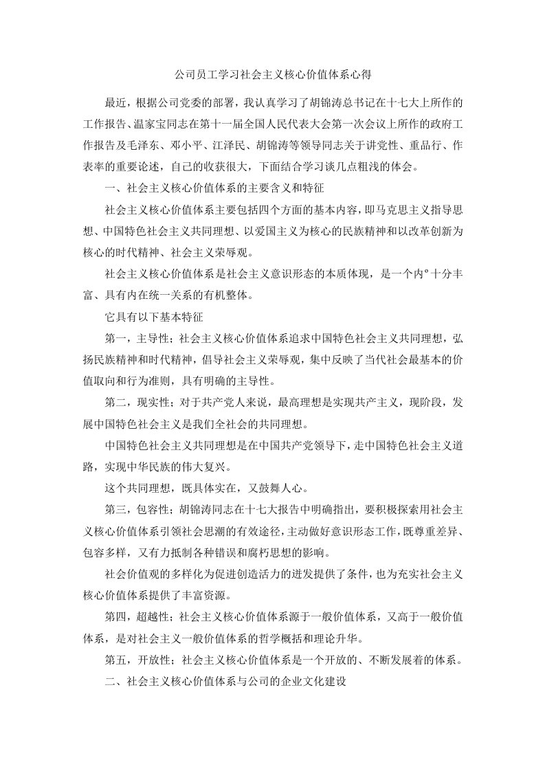 公司员工学习社会主义核心价值体系心得