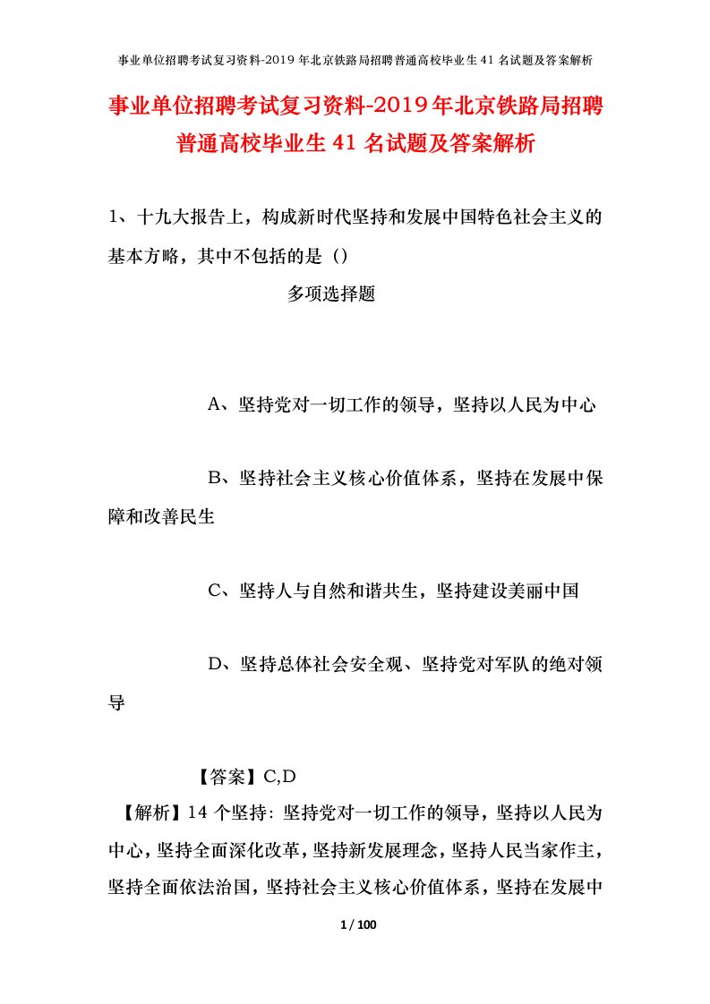 事业单位招聘考试复习资料-2019年北京铁路局招聘普通高校毕业生41名试题及答案解析