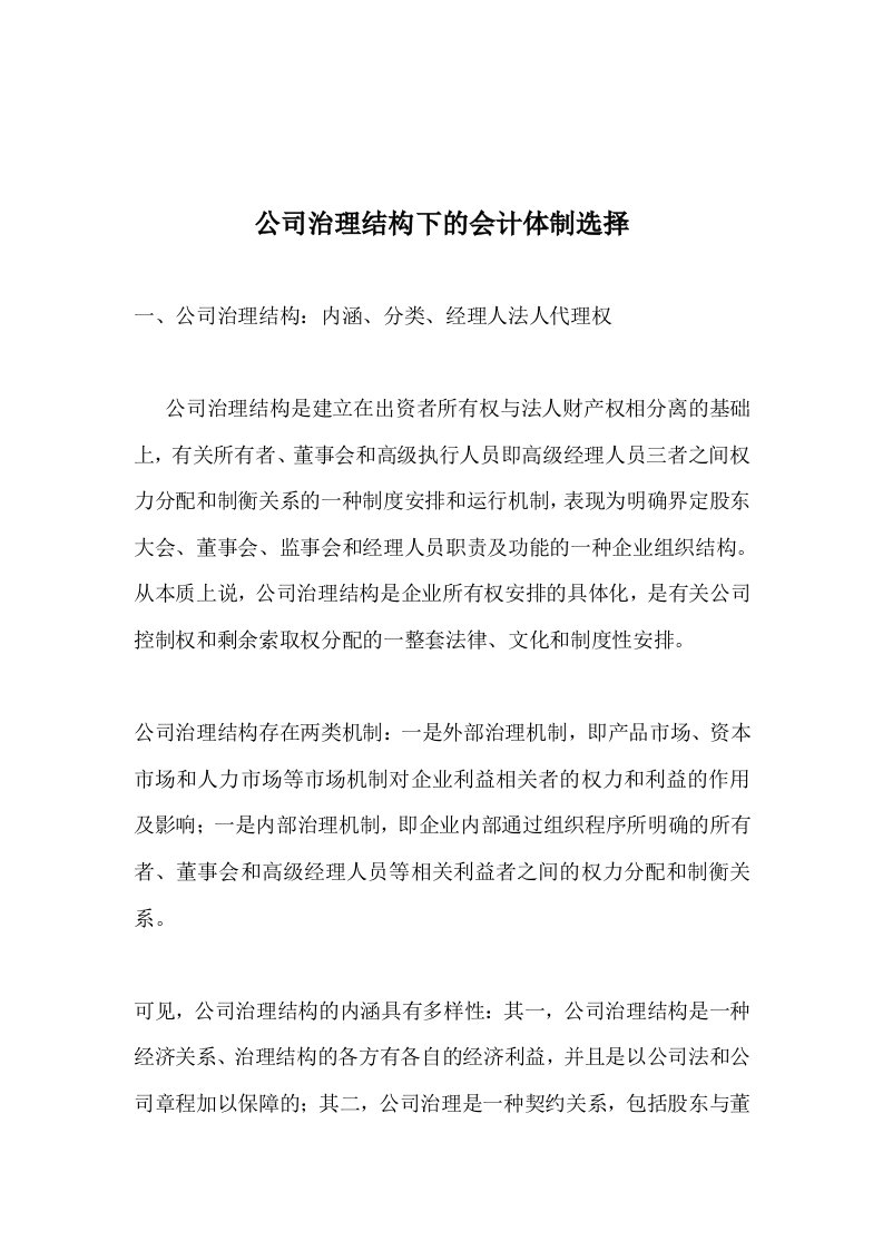 公司治理结构下的会计体制选择