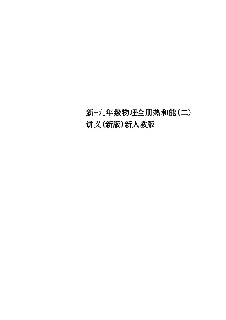 新九年级物理全册热和能二讲义新版新人教版