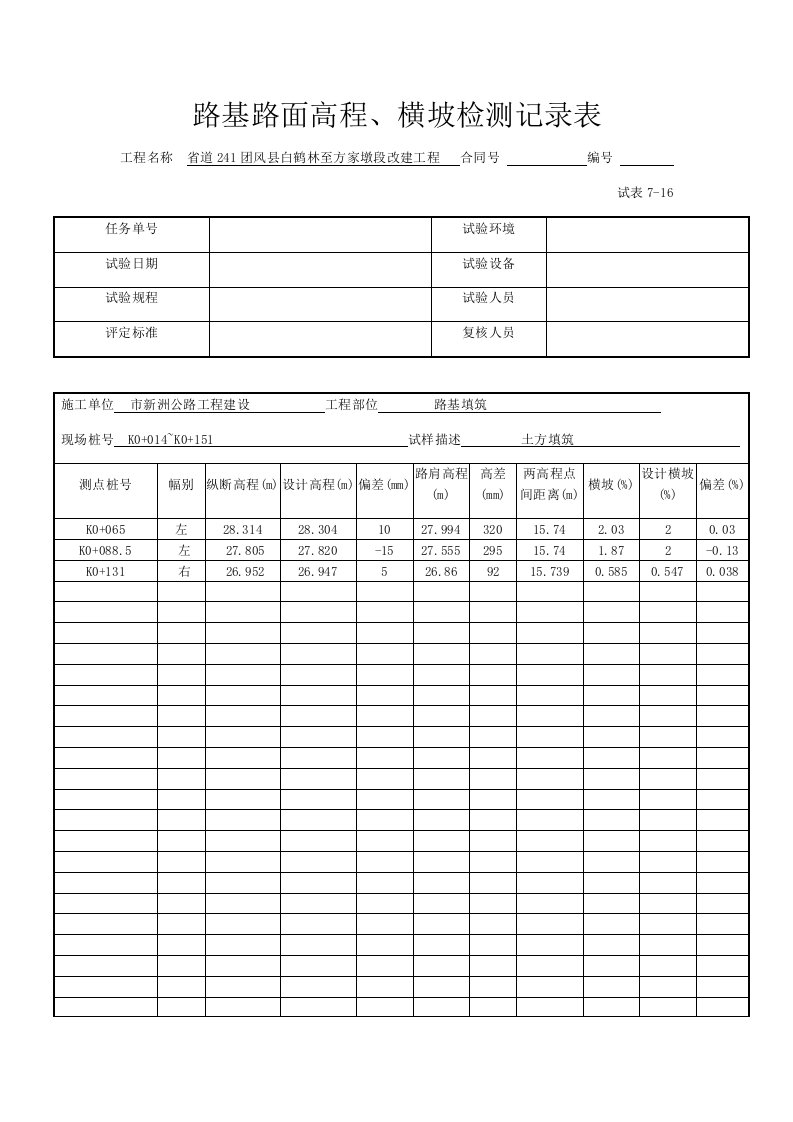 路基路面高程、横坡检测记录簿表格