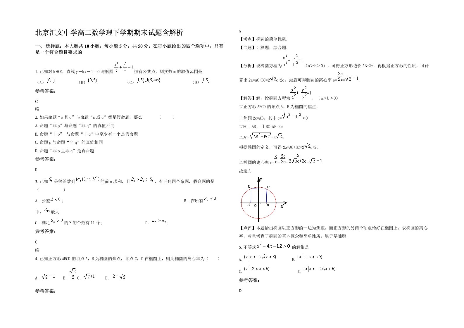 北京汇文中学高二数学理下学期期末试题含解析