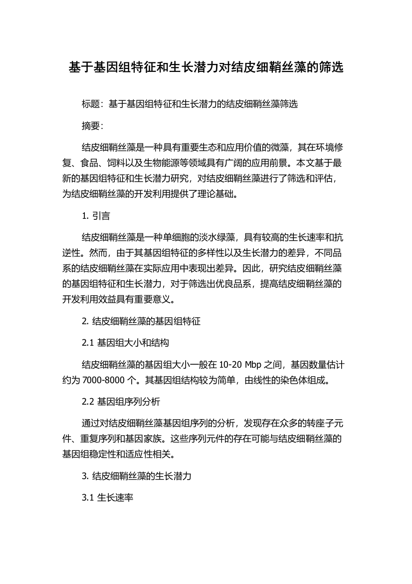 基于基因组特征和生长潜力对结皮细鞘丝藻的筛选