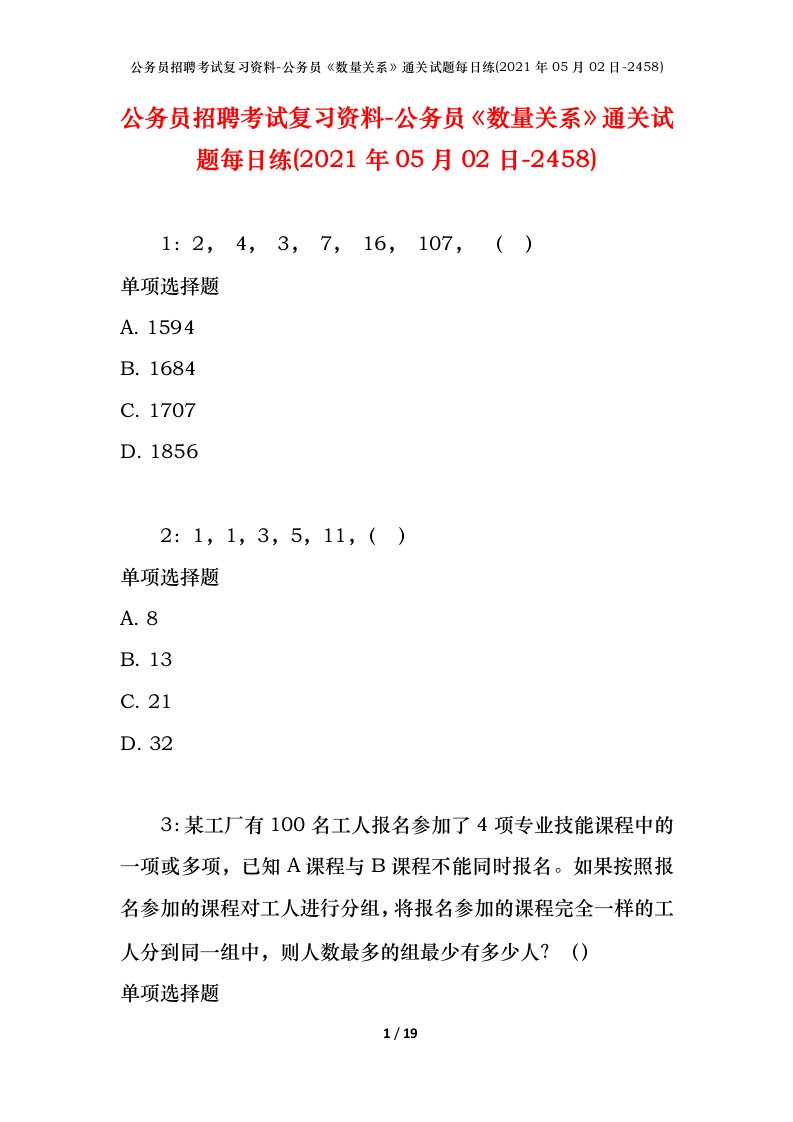 公务员招聘考试复习资料-公务员数量关系通关试题每日练2021年05月02日-2458