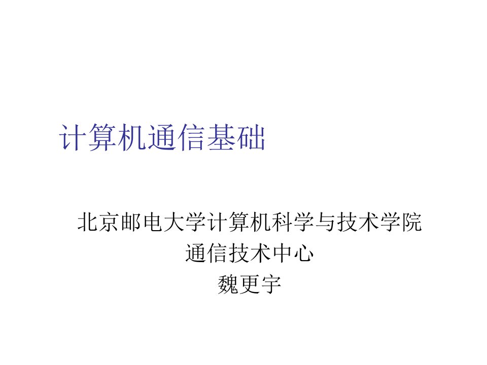 通信行业-课件北京邮电大学讲义计算机通信基础3大学课