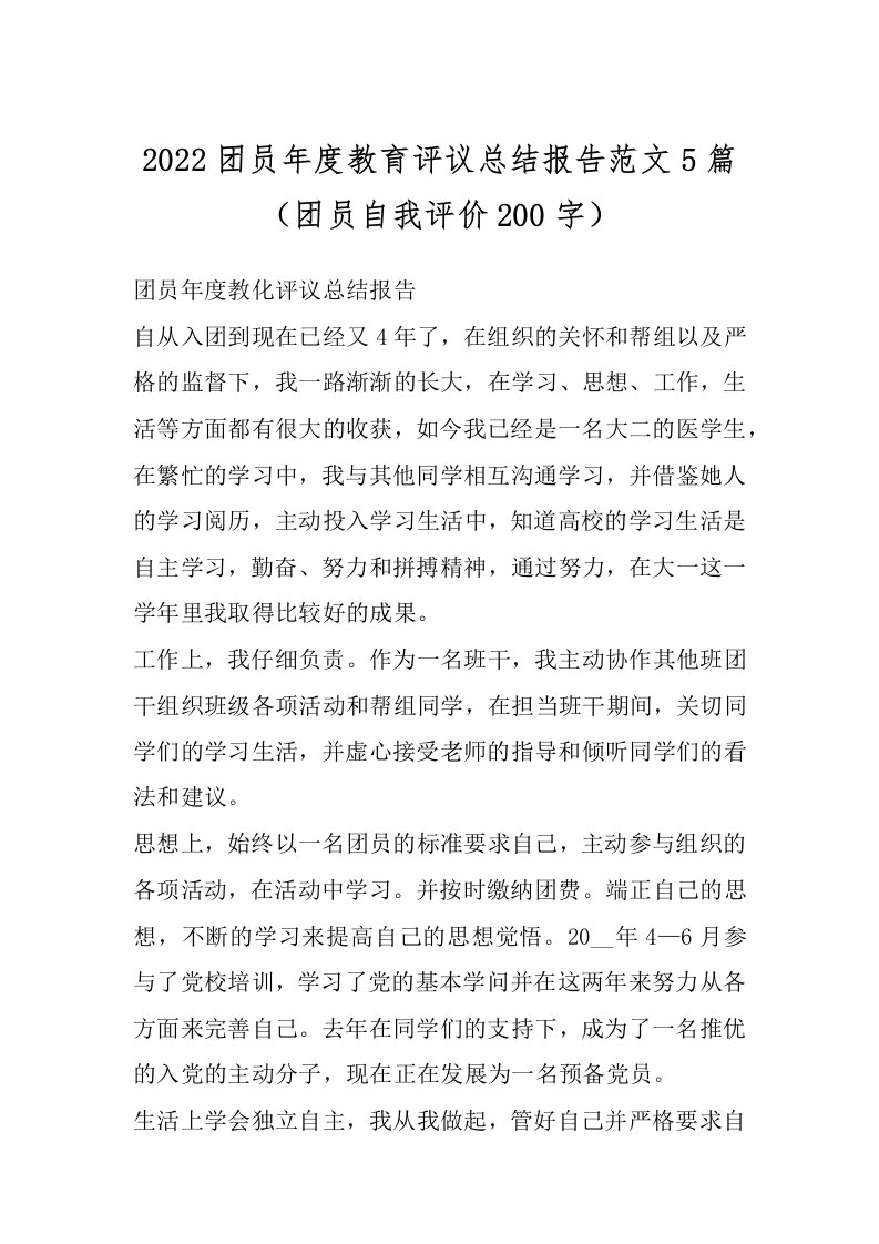 2022团员年度教育评议总结报告范文5篇（团员自我评价200字）