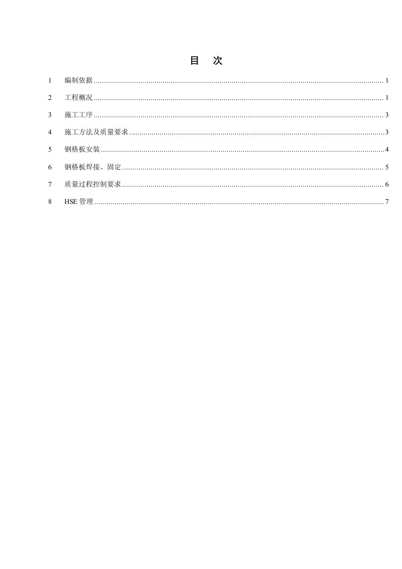 钢格板安装施工技术方案