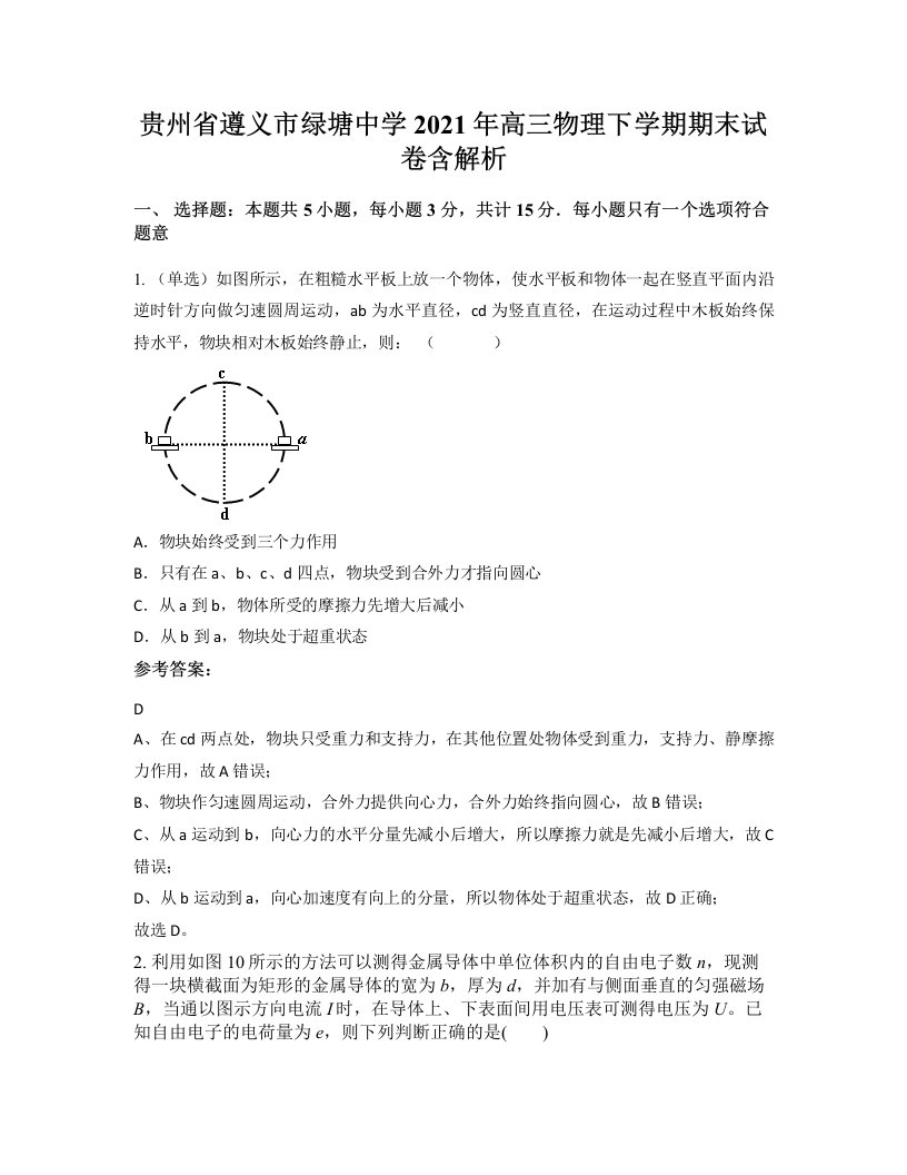 贵州省遵义市绿塘中学2021年高三物理下学期期末试卷含解析