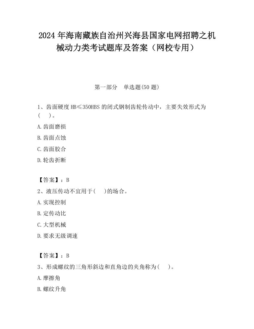 2024年海南藏族自治州兴海县国家电网招聘之机械动力类考试题库及答案（网校专用）