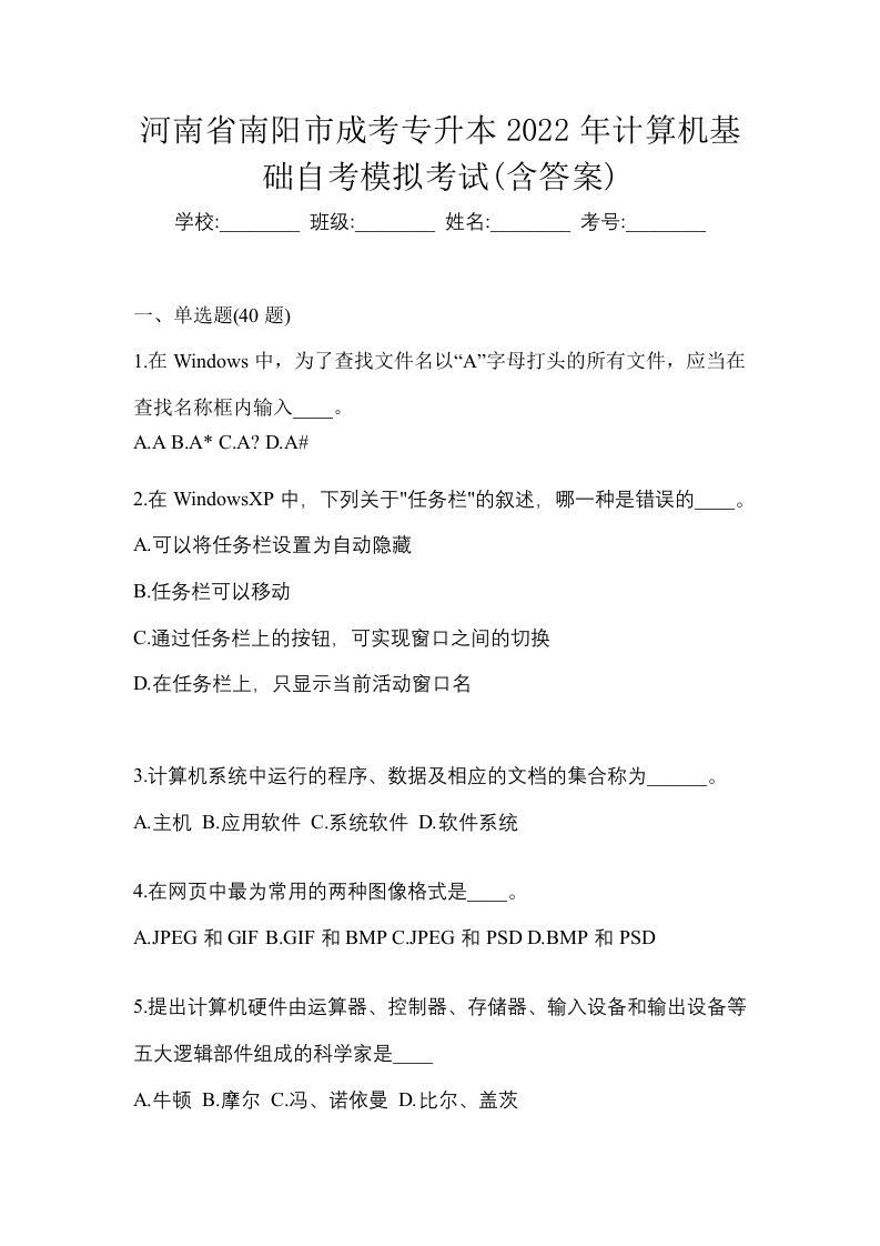 河南省南阳市成考专升本2022年计算机基础自考模拟考试含答案