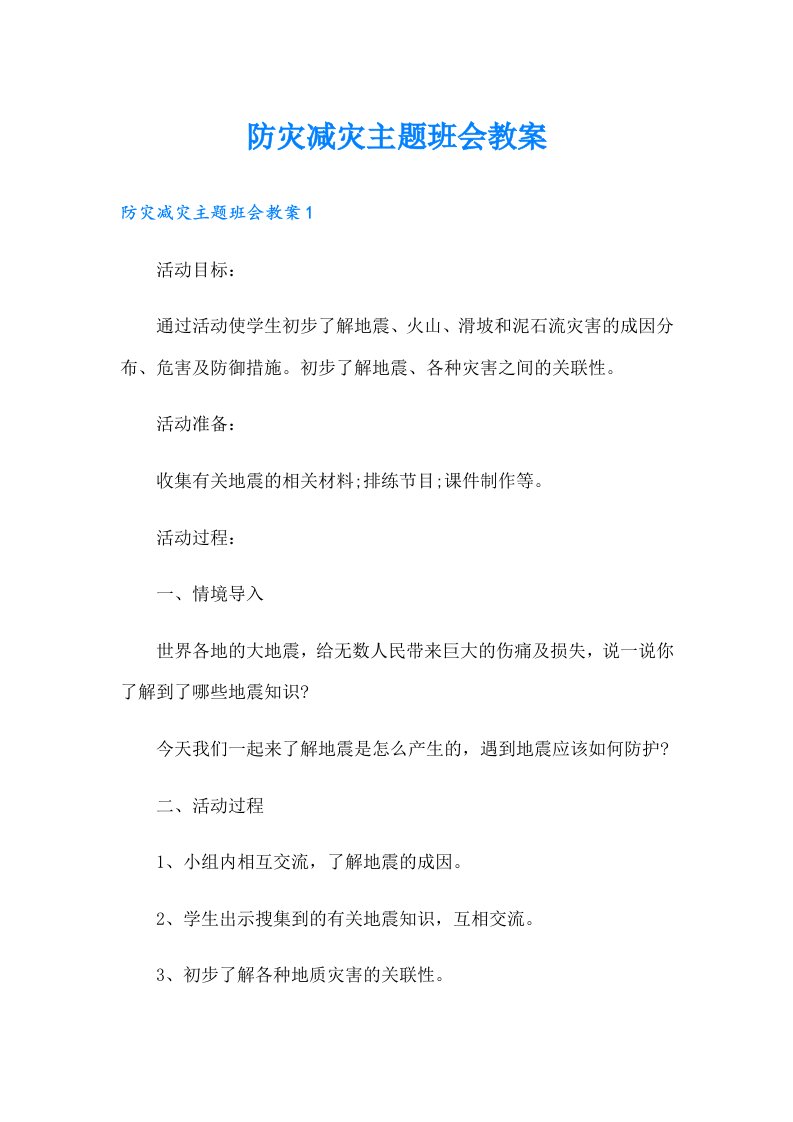 防灾减灾主题班会教案