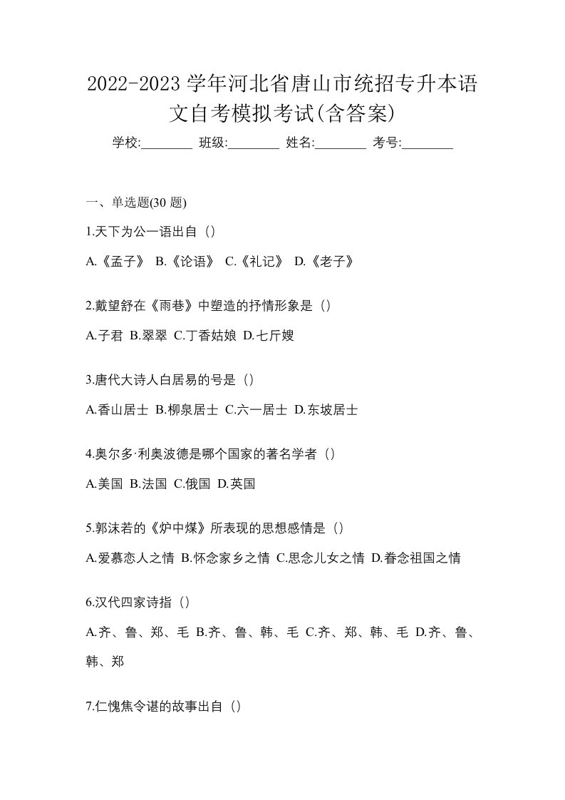 2022-2023学年河北省唐山市统招专升本语文自考模拟考试含答案