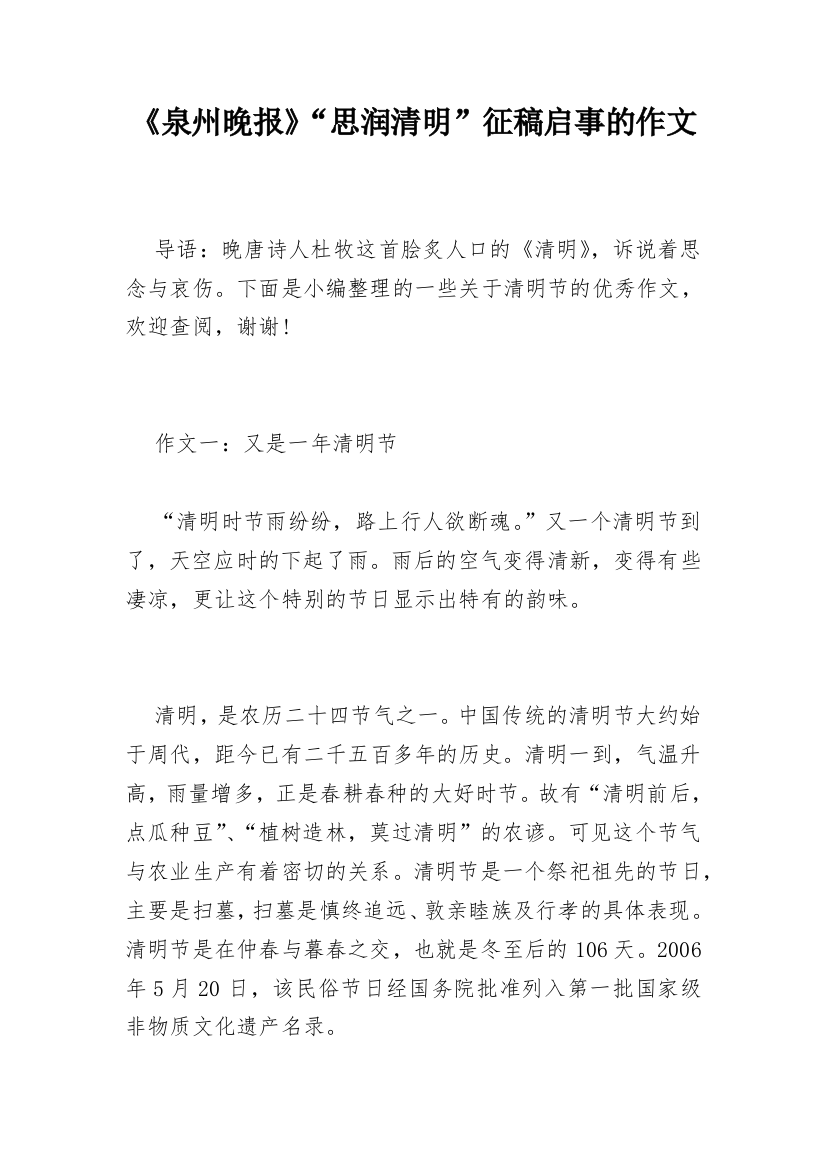 《泉州晚报》“思润清明”征稿启事的作文