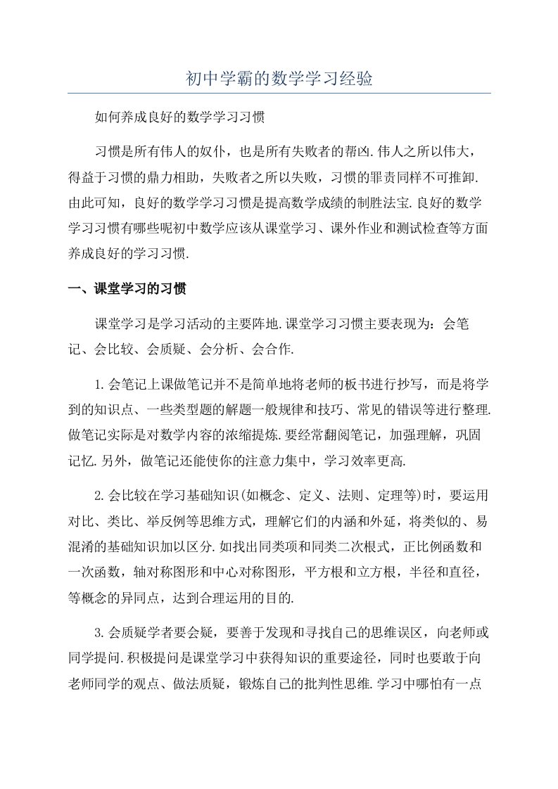 初中学霸的数学学习经验