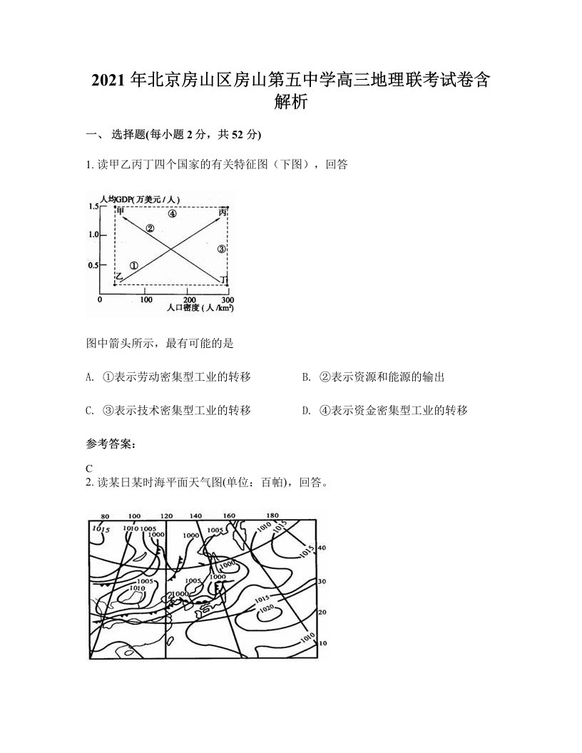 2021年北京房山区房山第五中学高三地理联考试卷含解析