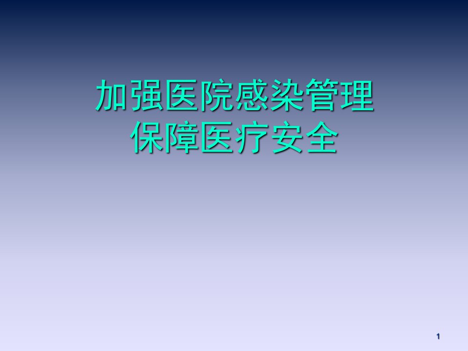 加强医院感染管理保障医疗安全ppt课件