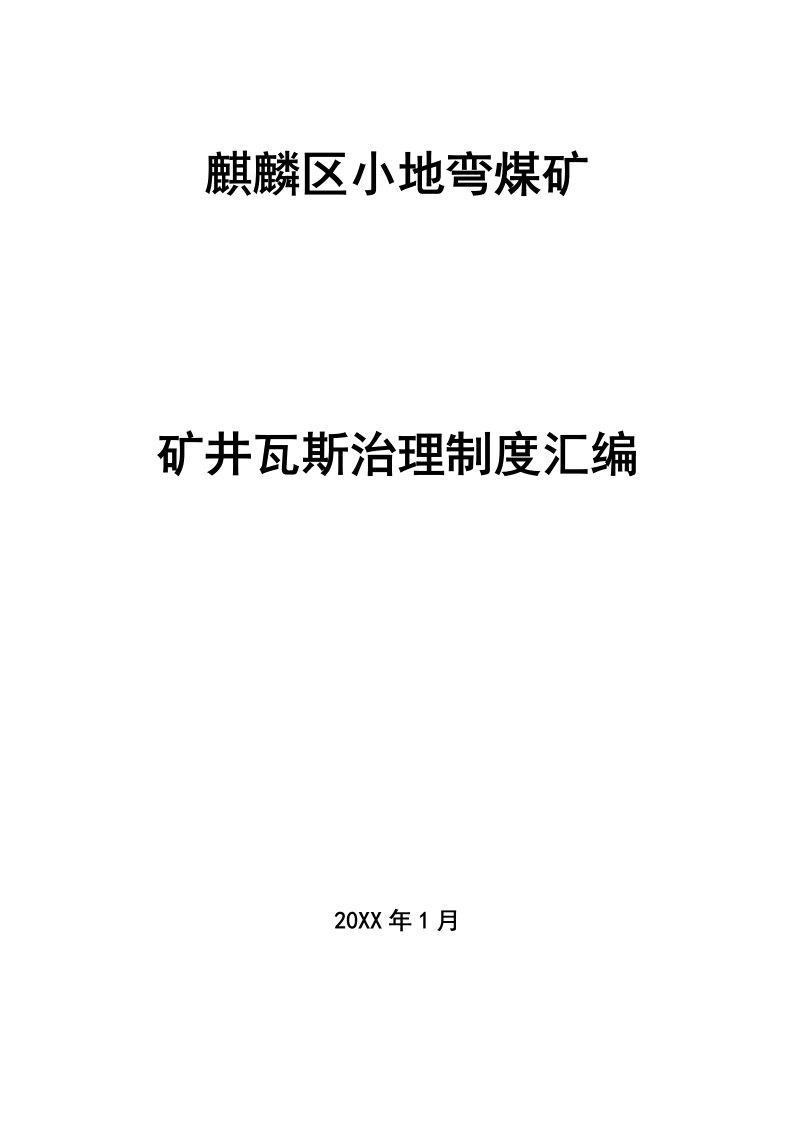 冶金行业-矿井瓦斯治理制度汇编