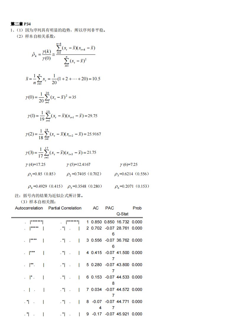应用时间序列分析-第三版-王燕-课后答案