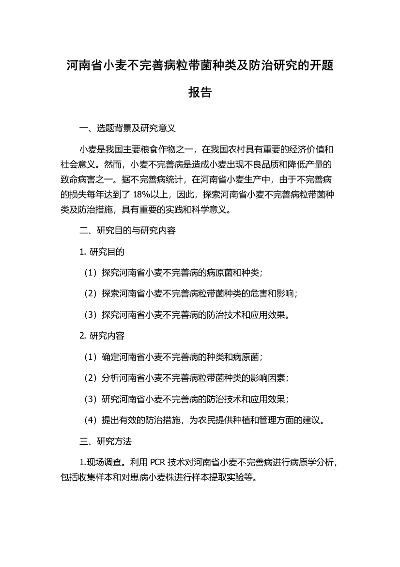 河南省小麦不完善病粒带菌种类及防治研究的开题报告