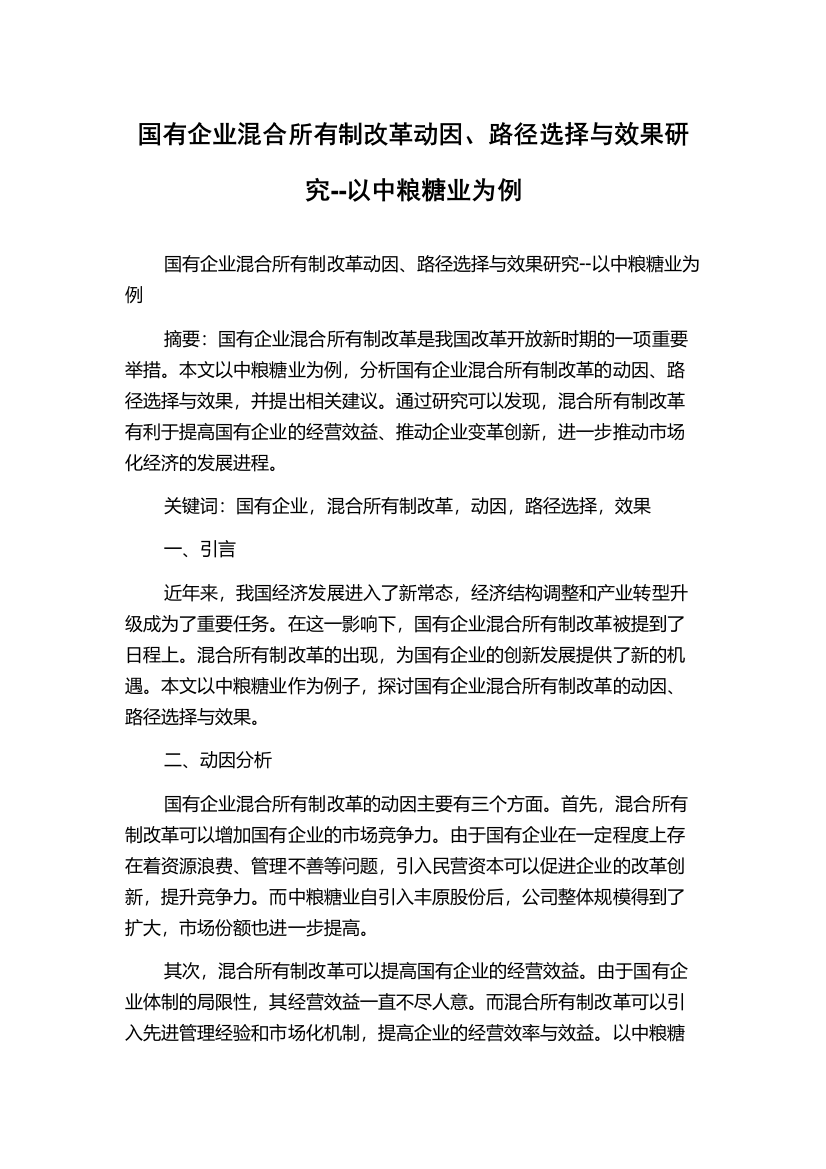 国有企业混合所有制改革动因、路径选择与效果研究--以中粮糖业为例