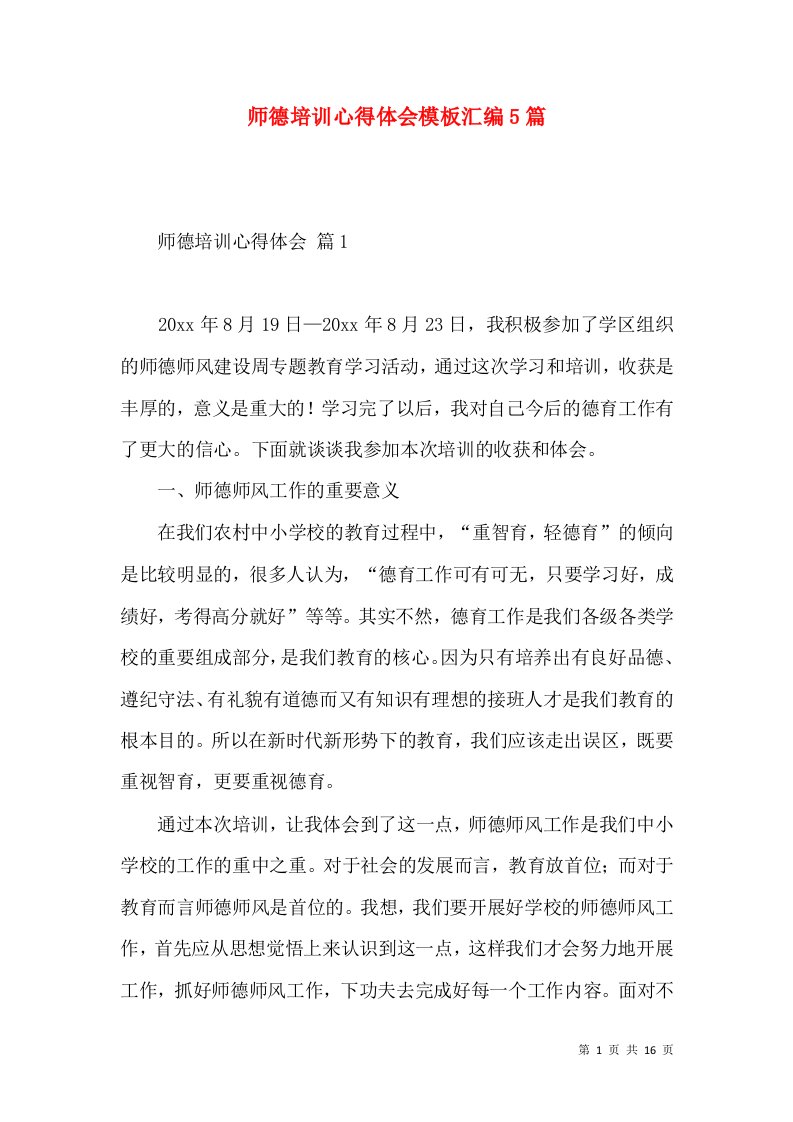 师德培训心得体会模板汇编5篇（一）