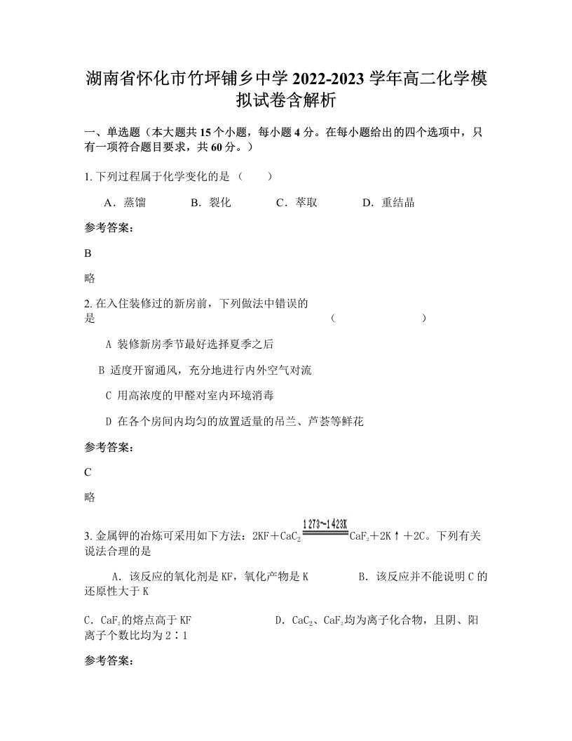 湖南省怀化市竹坪铺乡中学2022-2023学年高二化学模拟试卷含解析