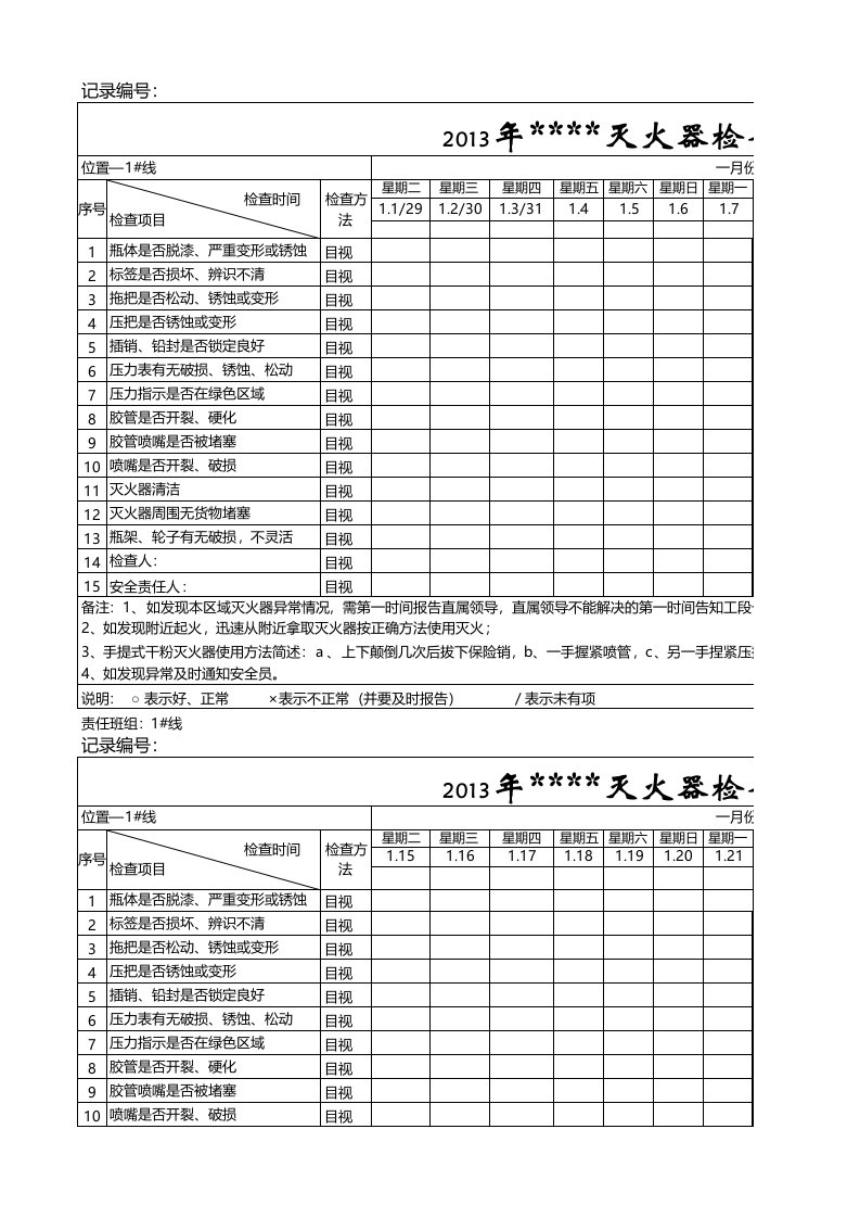 灭火器点检表