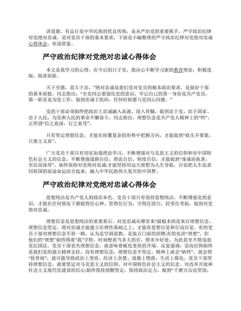 严守政治纪律对党绝对忠诚心得体会