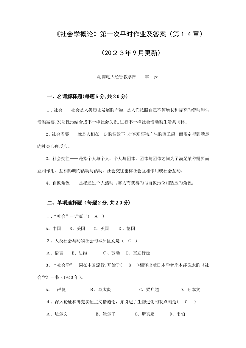 2023年社会学概论第一次平时作业参考答