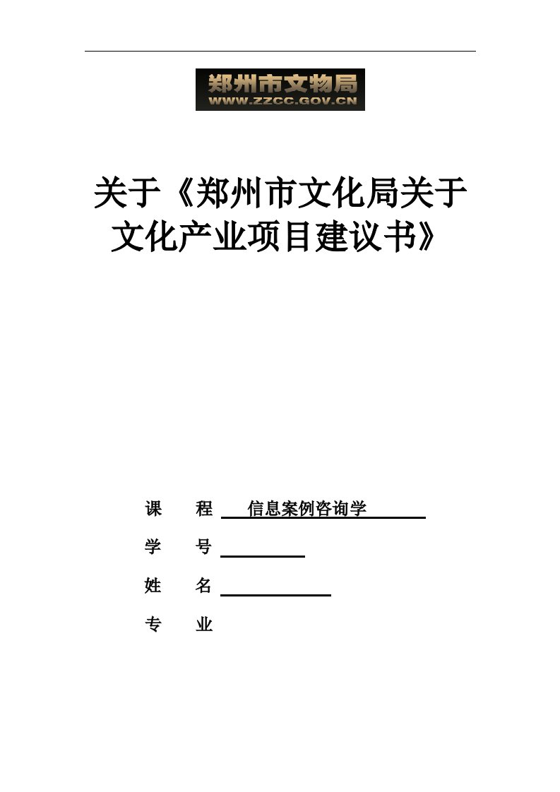 郑州市文化产业项目建议书