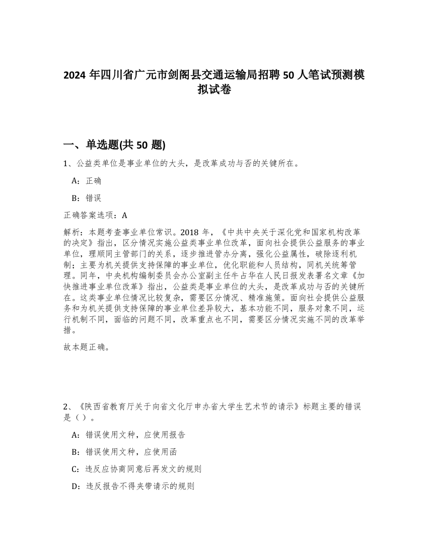 2024年四川省广元市剑阁县交通运输局招聘50人笔试预测模拟试卷-8