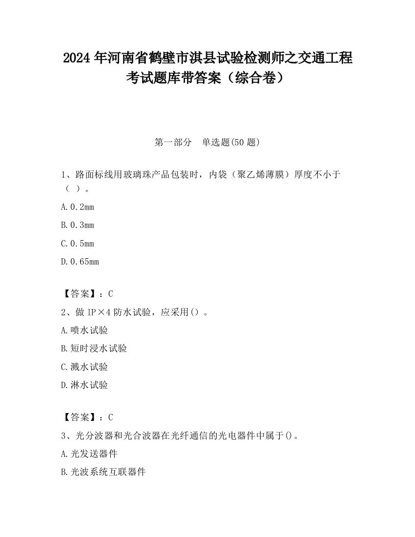 2024年河南省鹤壁市淇县试验检测师之交通工程考试题库带答案（综合卷）