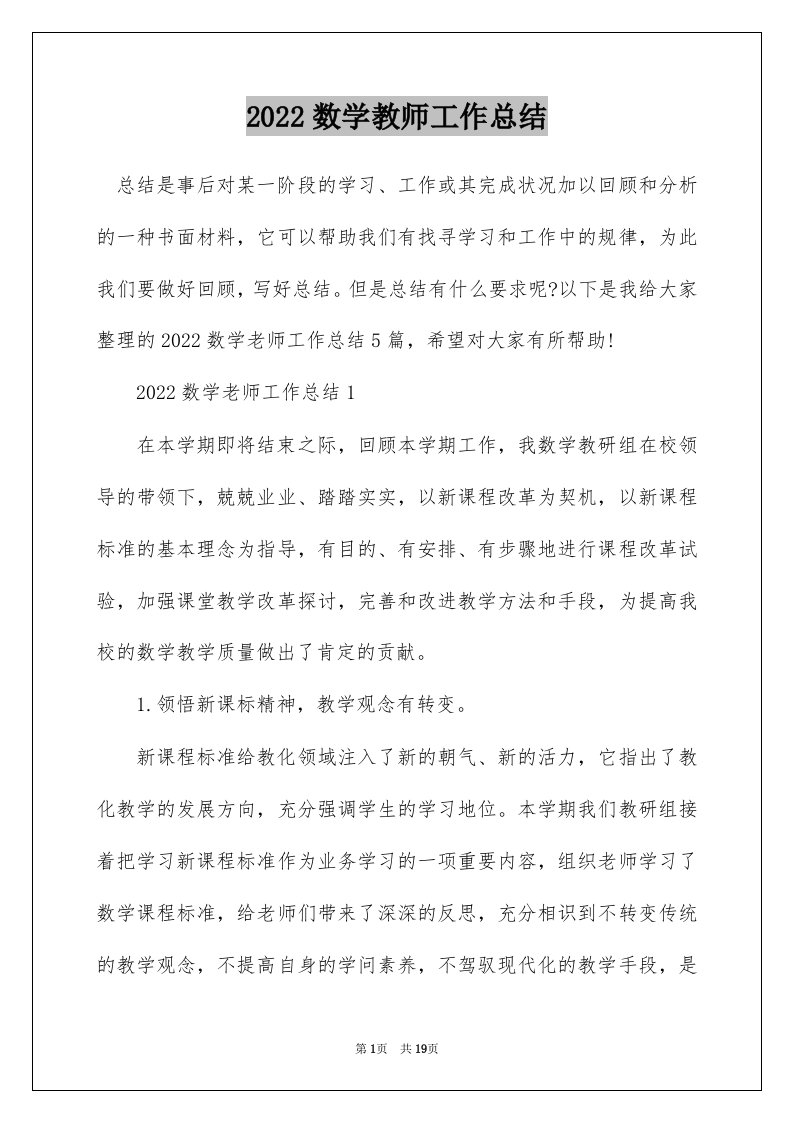 2022数学教师工作总结_1