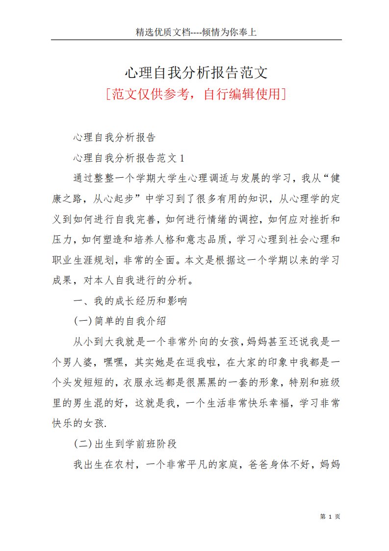 心理自我分析报告范文(共24页)