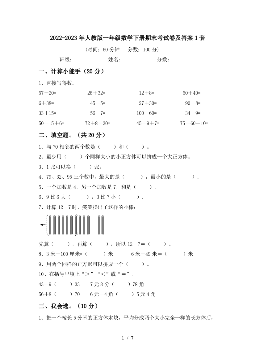 2022-2023年人教版一年级数学下册期末考试卷及答案1套